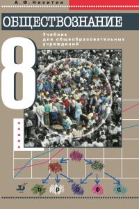 Обложка книги «Обществознание. 8 класс»