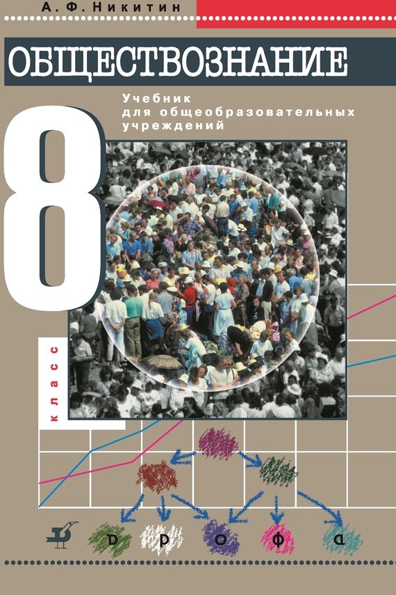 Обложка книги «Обществознание. 8 класс»
