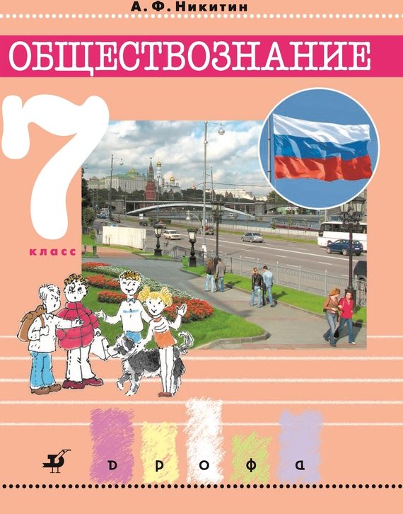 Обложка книги «Обществознание. 7 класс»