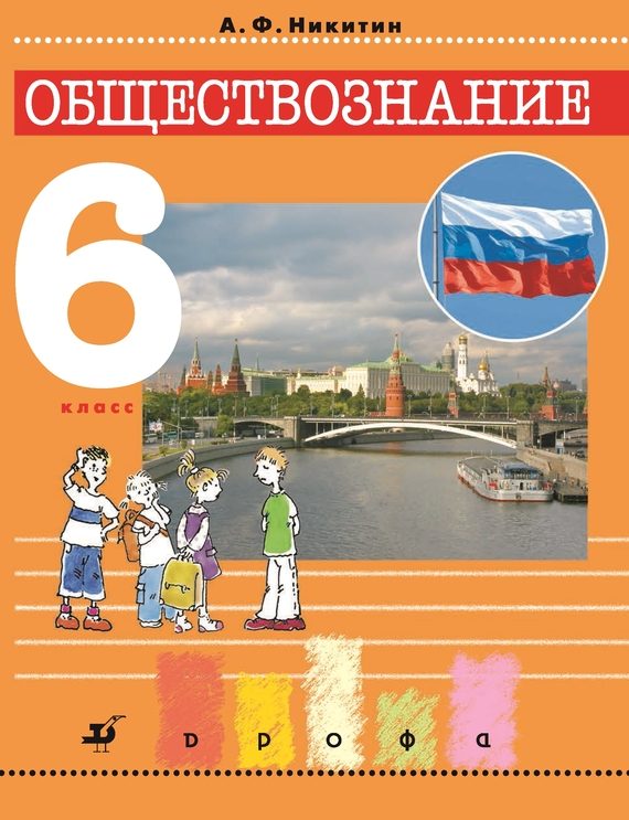 Обложка книги «Обществознание. 6 класс»
