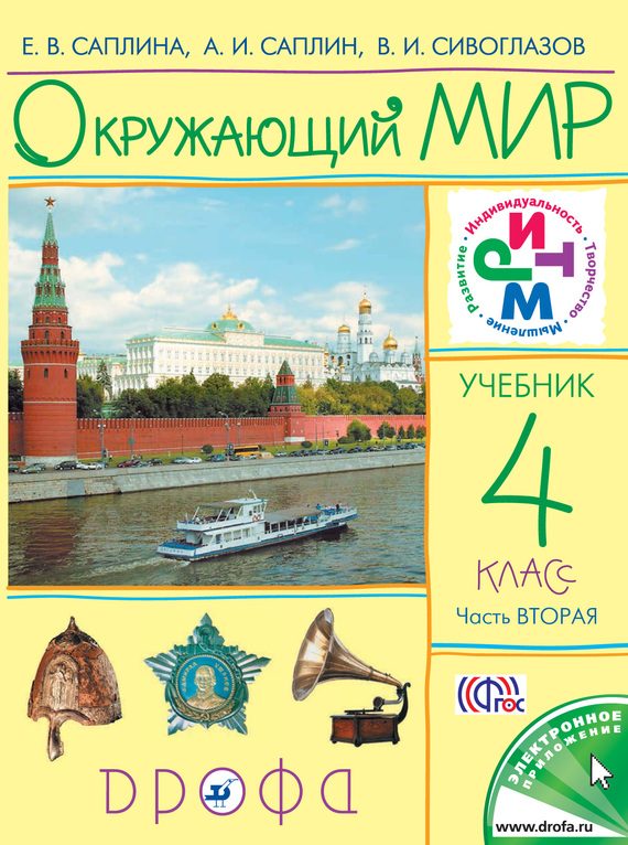 Обложка книги «Окружающий мир. 4 класс. Часть 2»