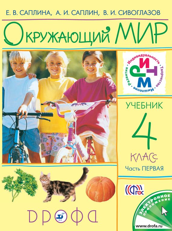 Обложка книги «Окружающий мир. 4 класс. Часть 1»