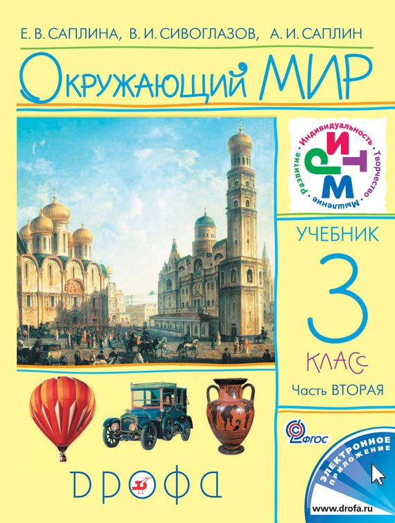 Обложка книги «Окружающий мир. 3 класс. Часть 2»