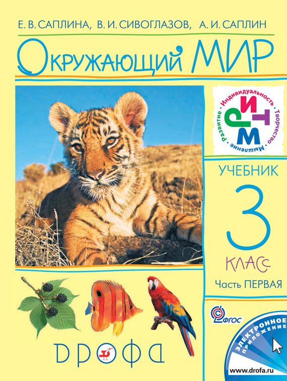 Обложка книги «Окружающий мир. 3 класс. Часть 1»
