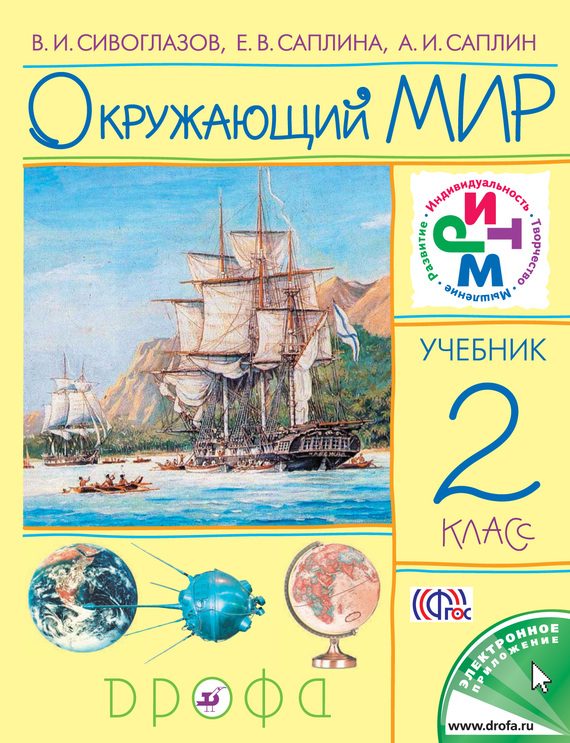 Обложка книги «Окружающий мир. 2 класс»