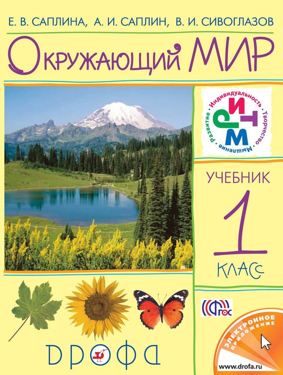 Обложка книги «Окружающий мир. 1 класс»