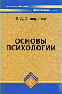 Обложка книги «Основы психологии»
