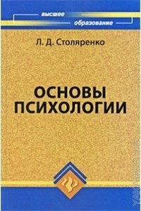 Обложка книги «Основы психологии»