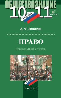 Обложка книги «Право. 10–11 класс. Профильный уровень»