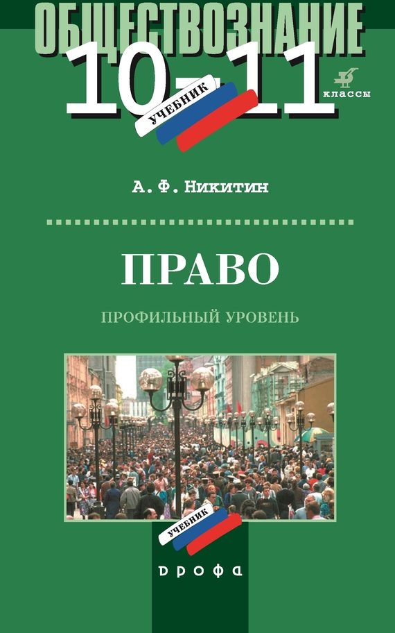 Обложка книги «Право. 10–11 класс. Профильный уровень»