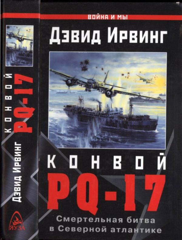 Обложка книги «Конвой PQ-17»