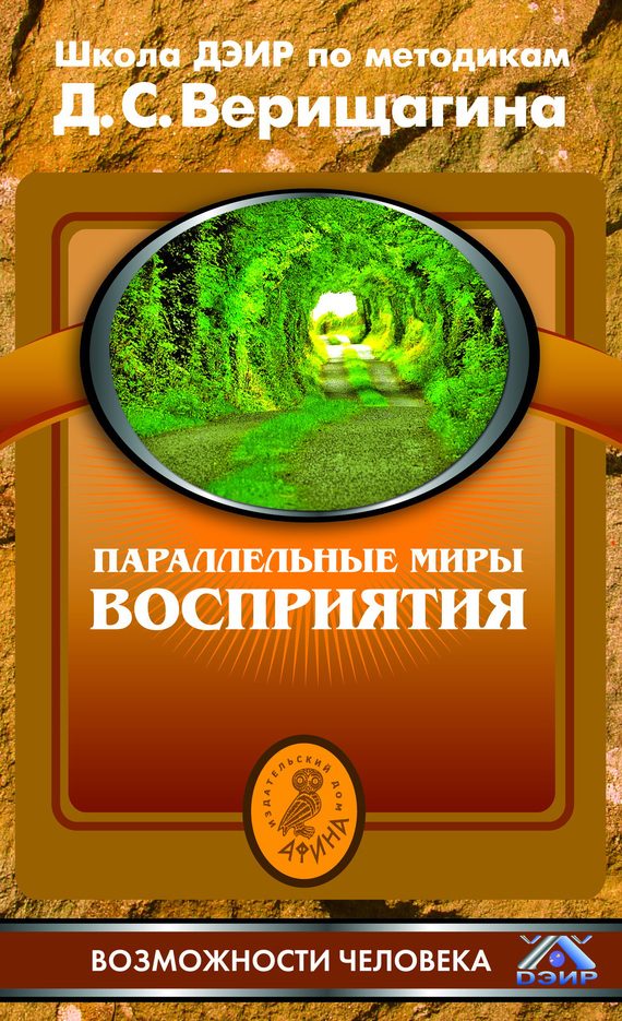 Обложка книги «Параллельные миры восприятия»