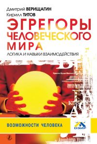 Обложка книги «Эгрегоры человеческого мира»