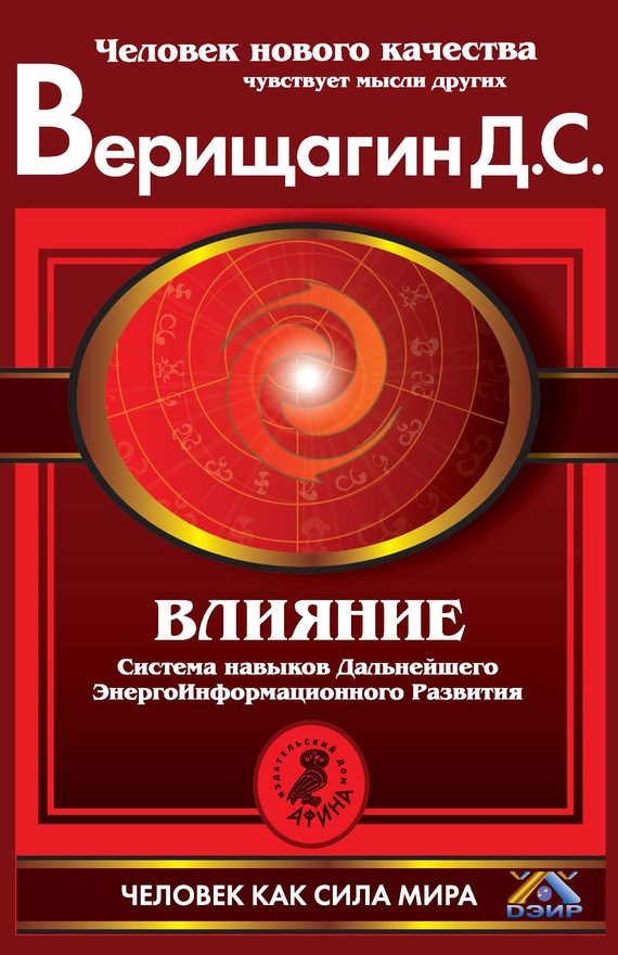 Обложка книги «Влияние»