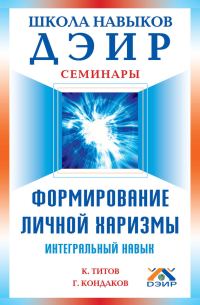 Обложка книги «Формирование личной харизмы»