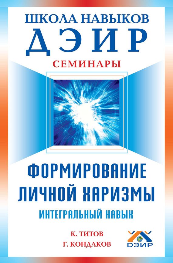 Обложка книги «Формирование личной харизмы»