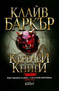 Обложка книги «Кървави книги (Том 2)»