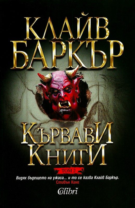 Обложка книги «Кървави книги (Том 2)»