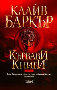 Обложка книги «Кървави книги (Том 1)»