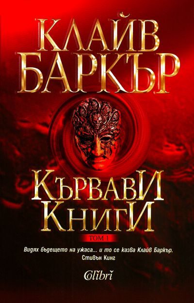 Обложка книги «Кървави книги (Том 1)»