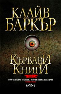 Обложка книги «Кървави книги (Том 3)»