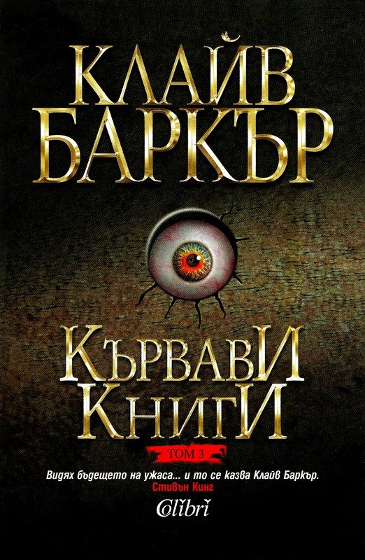 Обложка книги «Кървави книги (Том 3)»