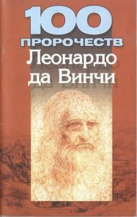 Обложка книги «100 пророчеств Леонардо да Винчи»