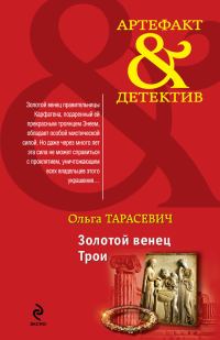 Обложка книги «Золотой венец Трои»