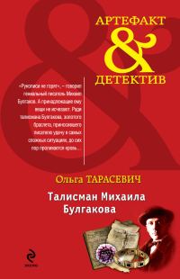 Обложка книги «Талисман Михаила Булгакова»