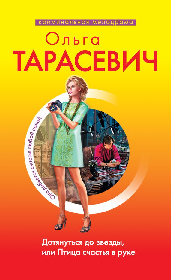 Обложка книги «Дотянуться до звезды, или Птица счастья в руке»