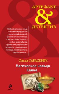 Обложка книги «Магическое кольцо Каина»