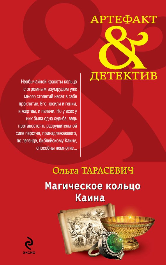Обложка книги «Магическое кольцо Каина»