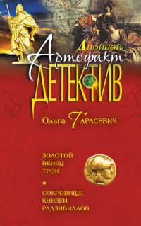 Обложка книги «Золотой венец Трои. Сокровище князей Радзивиллов»