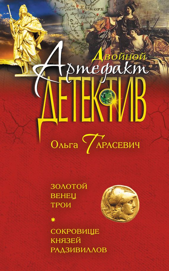 Обложка книги «Золотой венец Трои. Сокровище князей Радзивиллов»