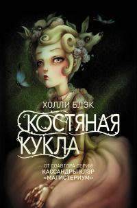Обложка книги «Костяная кукла»