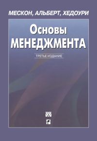 Обложка книги «Основы менеджмента»