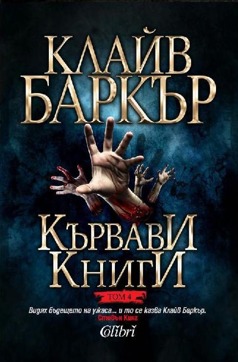 Обложка книги «Кървави книги (Том 4)»