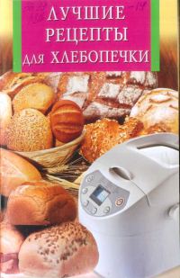 Обложка книги «Лучшие рецепты для хлебопечки»