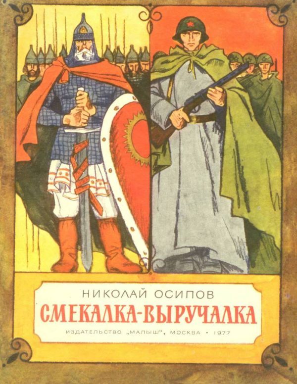 Обложка книги «Смекалка - выручалка»