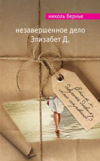 Обложка книги «Незавершенное дело Элизабет Д.»