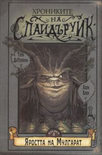 Обложка книги «Яростта на Мулгарат»