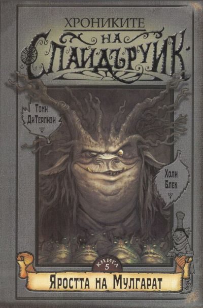 Обложка книги «Яростта на Мулгарат»