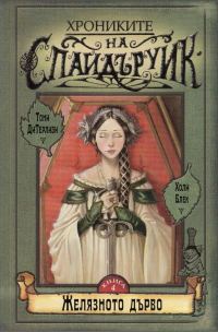 Обложка книги «Желязното дърво»