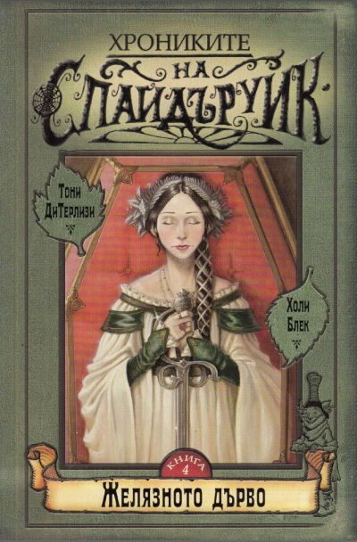 Обложка книги «Желязното дърво»