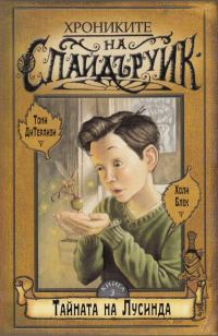 Обложка книги «Тайната на Лусинда»