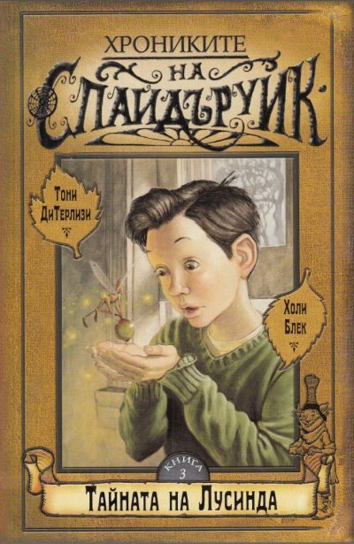 Обложка книги «Тайната на Лусинда»