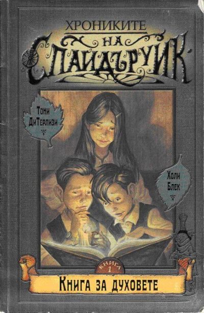 Обложка книги «Книга за духовете»