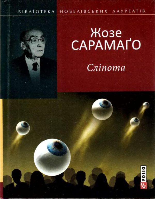 Обложка книги «Сліпота»