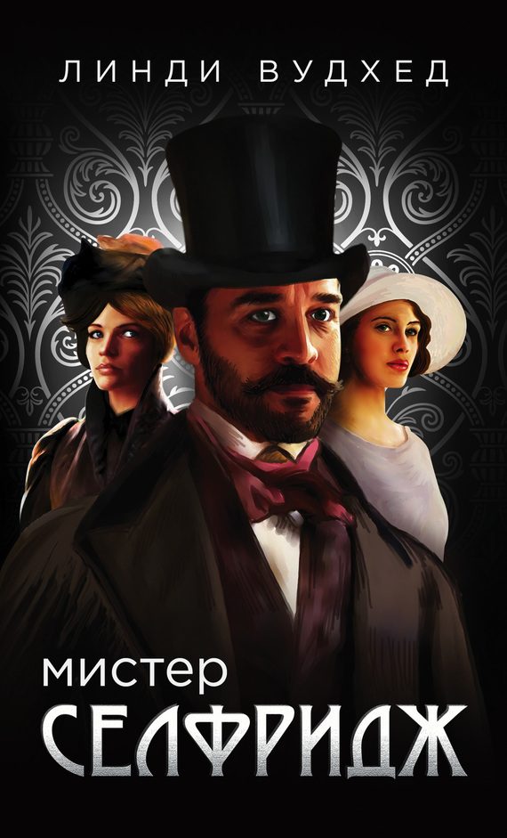 Обложка книги «Мистер Селфридж»
