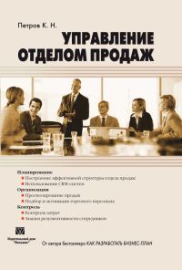 Обложка книги «Управление отделом продаж»